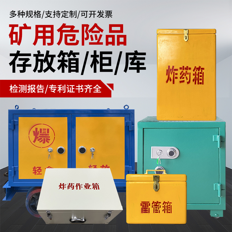 振兴爆破作业安全关键：为何必须配备专业危险品存放箱